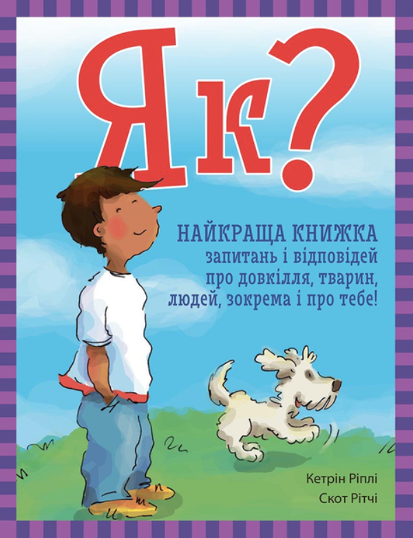 Обкладинка Як? Найкраща книжка запитань і відповідей про довкілля, тварин, людей, зокрема і про тебе!