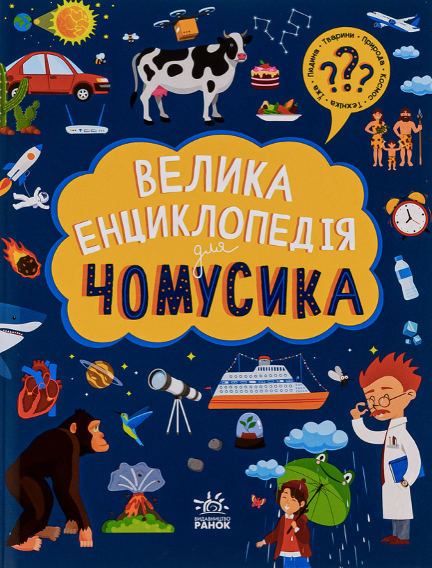 Обкладинка Велика енциклопедія для чомусика