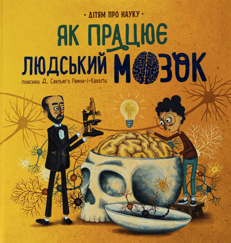 Обкладинка Дітям про науку. Як працює людський мозок