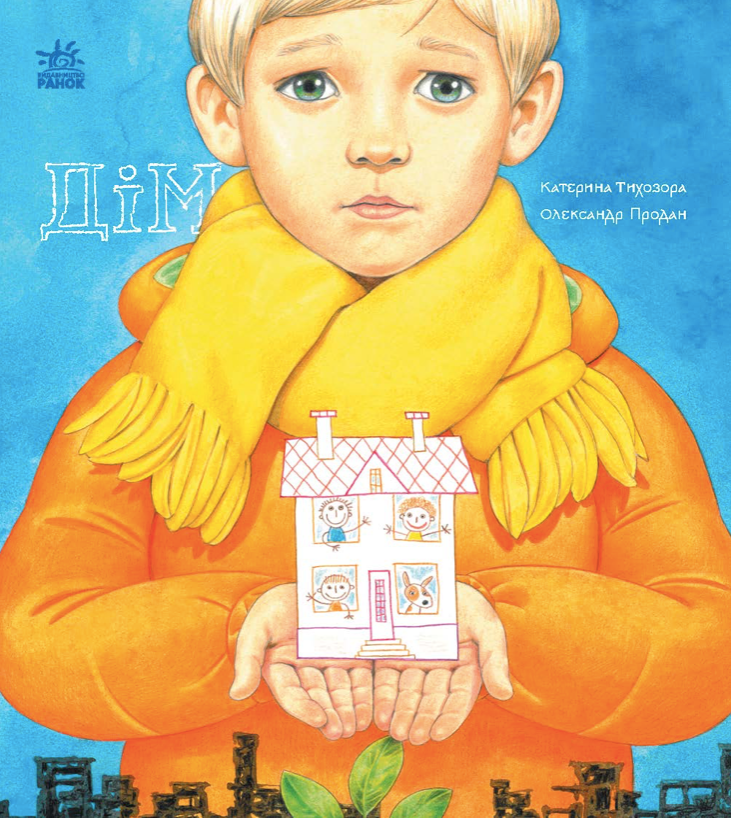 Обкладинка Книжки про важливе. Дім
