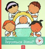 Дітям про інтимне. Звідки беруться діти?