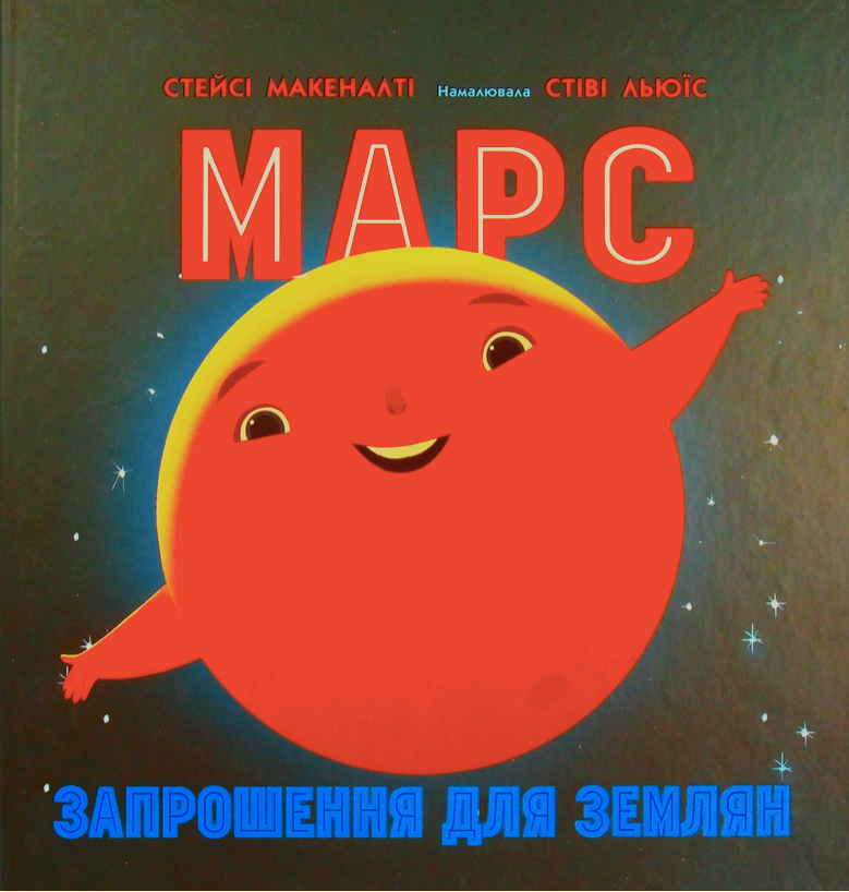 Обкладинка Марс. Запрошення для землян