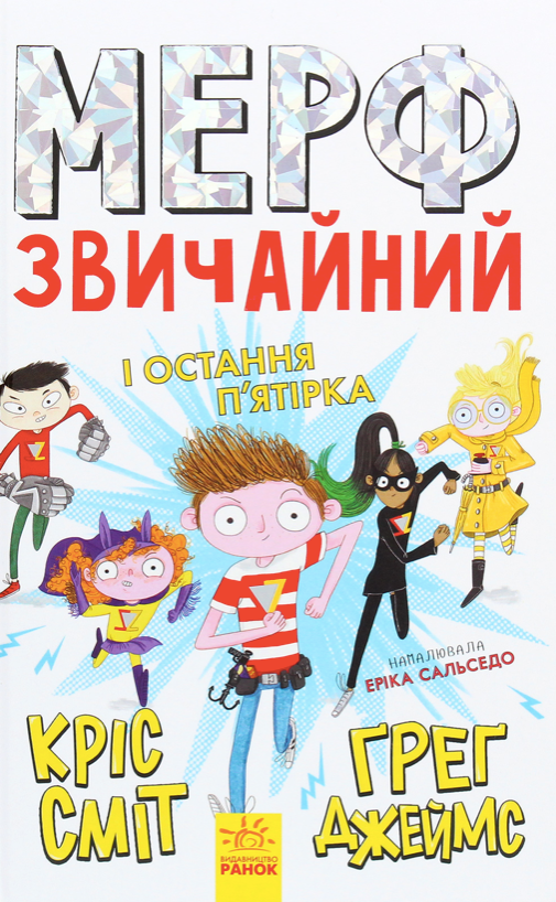 Обкладинка Мерф Звичайний і Остання Пʼятірка. Книга 4