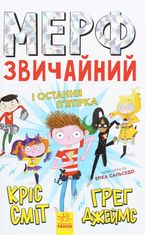 Мерф Звичайний і Остання Пʼятірка. Книга 4 