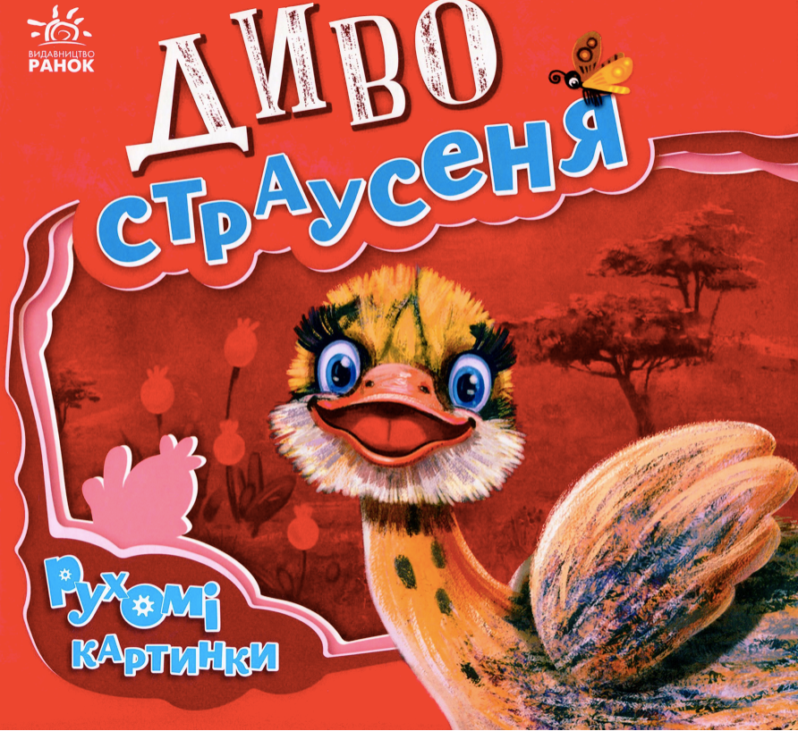 Обкладинка Рухомі картинки. Диво-страусеня