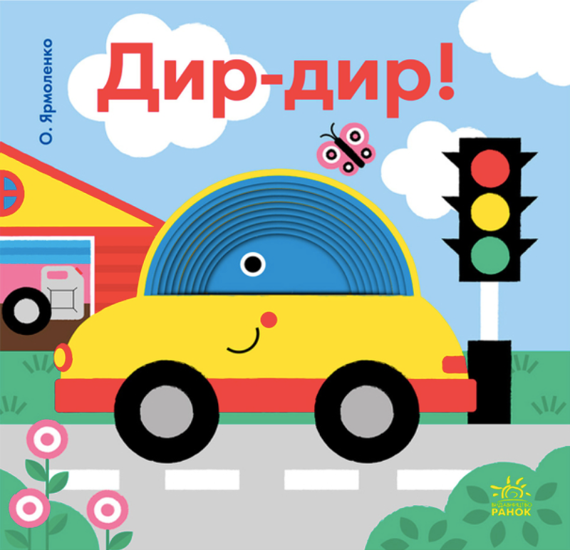 Обкладинка Дир-дир! Кумедні дірочки