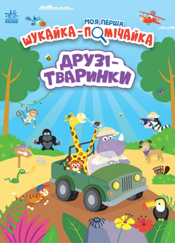 Обкладинка видання Моя перша шукайка-помічайка. Друзі-тваринки
