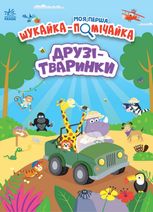 Моя перша шукайка-помічайка. Друзі-тваринки 