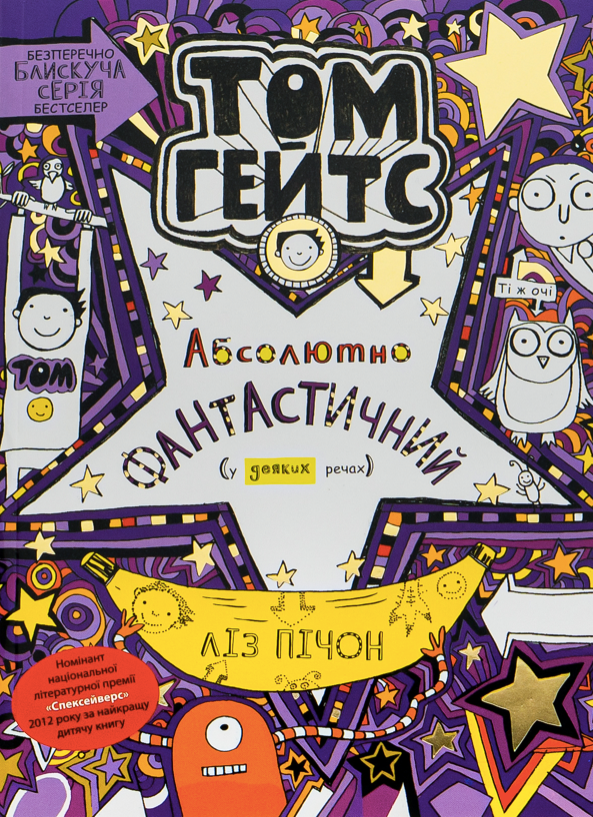 Обкладинка Том Гейтс. Абсолютно фантастичний (у деяких речах). Книга 5
