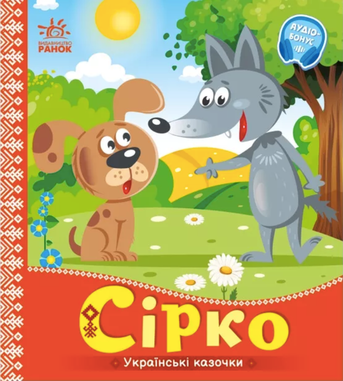 Українські казочки. Сірко