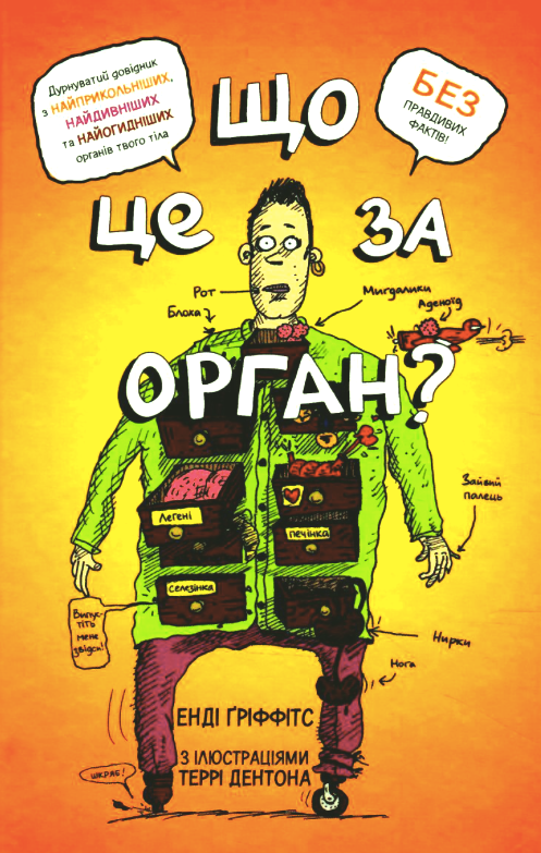 Обкладинка Що це за орган? Дурнуватий довідник з анатомії твого тіла