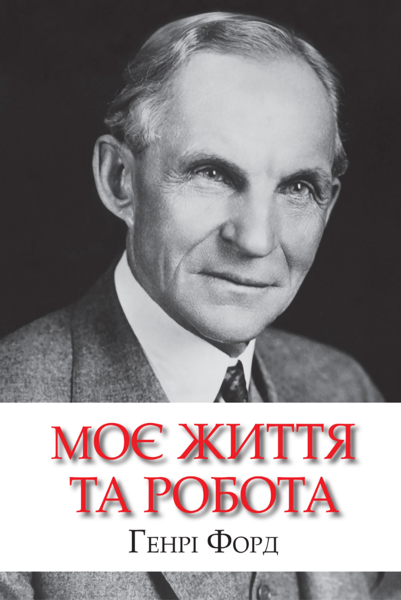 Обкладинка видання Моє життя та робота
