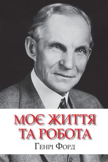 Моє життя та робота. Image №1