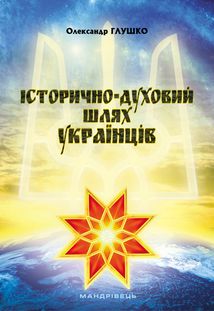 Історично-духовий шлях українців. Image №2