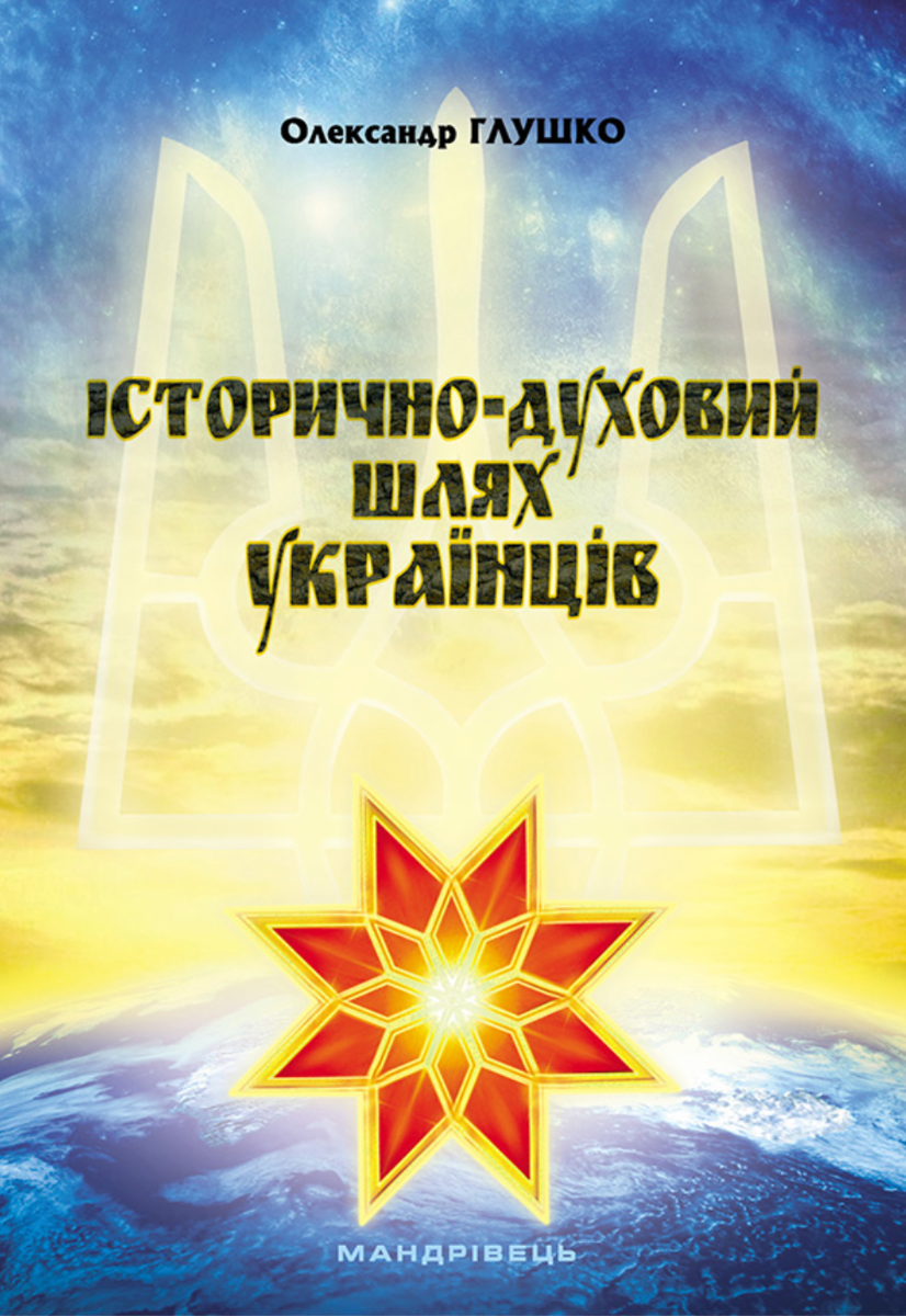 Історично-духовий шлях українців (Електронна книга)