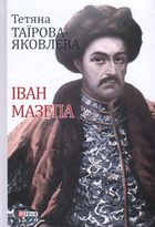 Іван Мазепа. Зображення №1