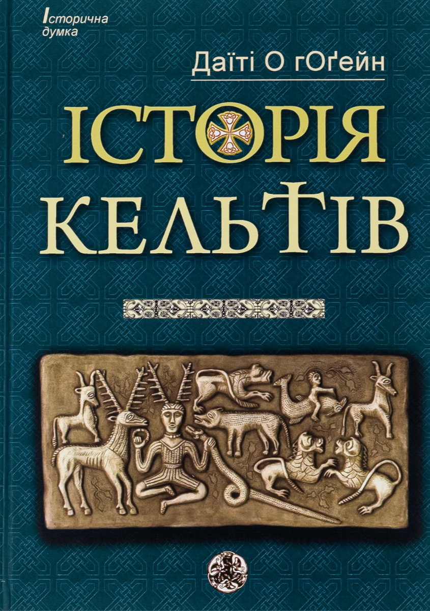 Обкладинка Історія кельтів
