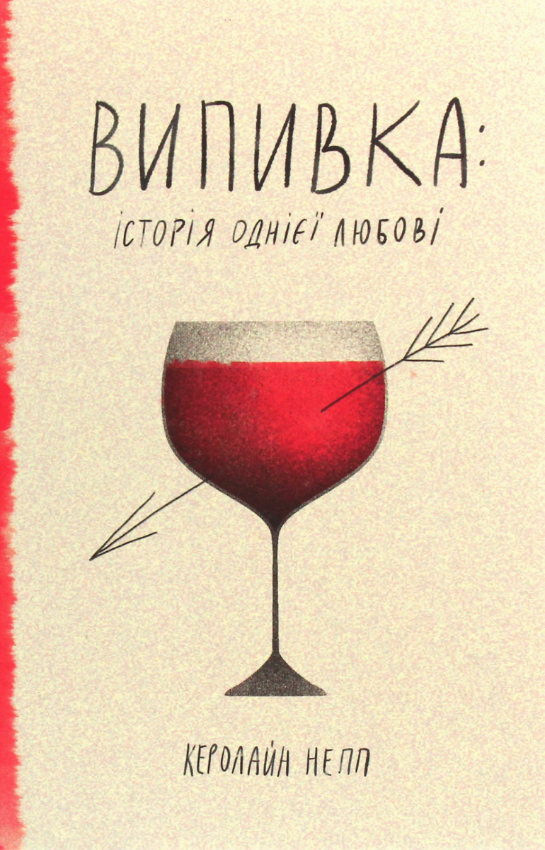 Випивка. Історія кохання