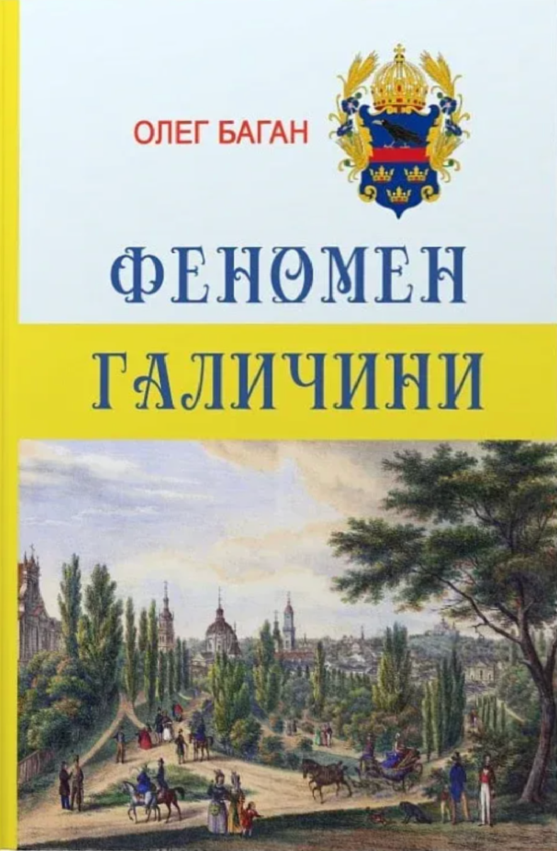 Обкладинка Феномен Галичини