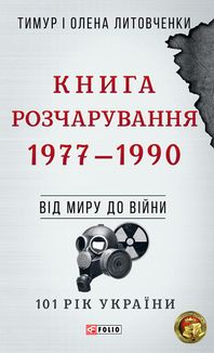 101 рік України. Книга Розчарування. 1977-1990. Від миру до війни. Книга 8. Зображення №1