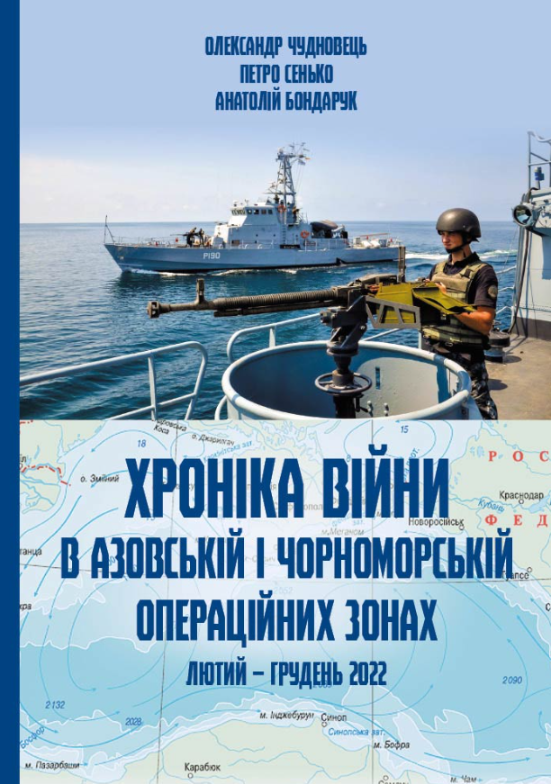Хроніка війни в чорноморській та азовській операційних...