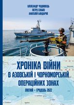 Хроніка війни в чорноморській та азовській операційних зонах (лютий-грудень 2022) 