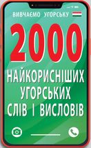 2000 найкорисніших угорських слів і виразів. Зображення №1