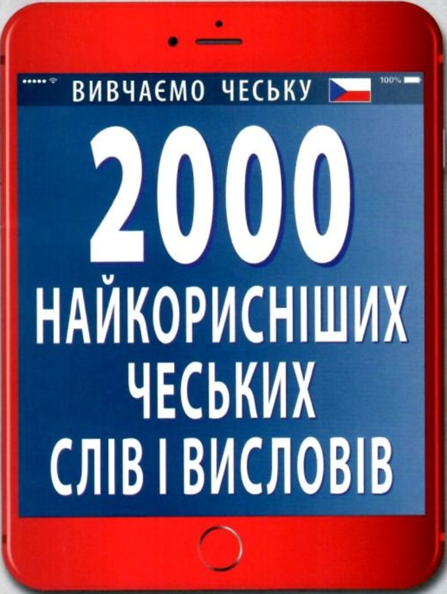 Обкладинка 2000 найкорисніших чеських слів і висловів