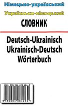 Німецько-український. Українсько-німецької словник. 100 000 слів. Image №7