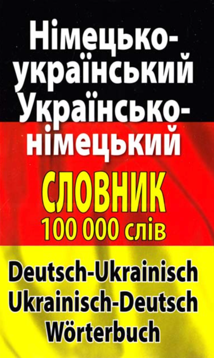 Обкладинка Німецько-український. Українсько-німецької словник. 100 000 слів