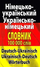 Німецько-український. Українсько-німецької словник. 100 000 слів