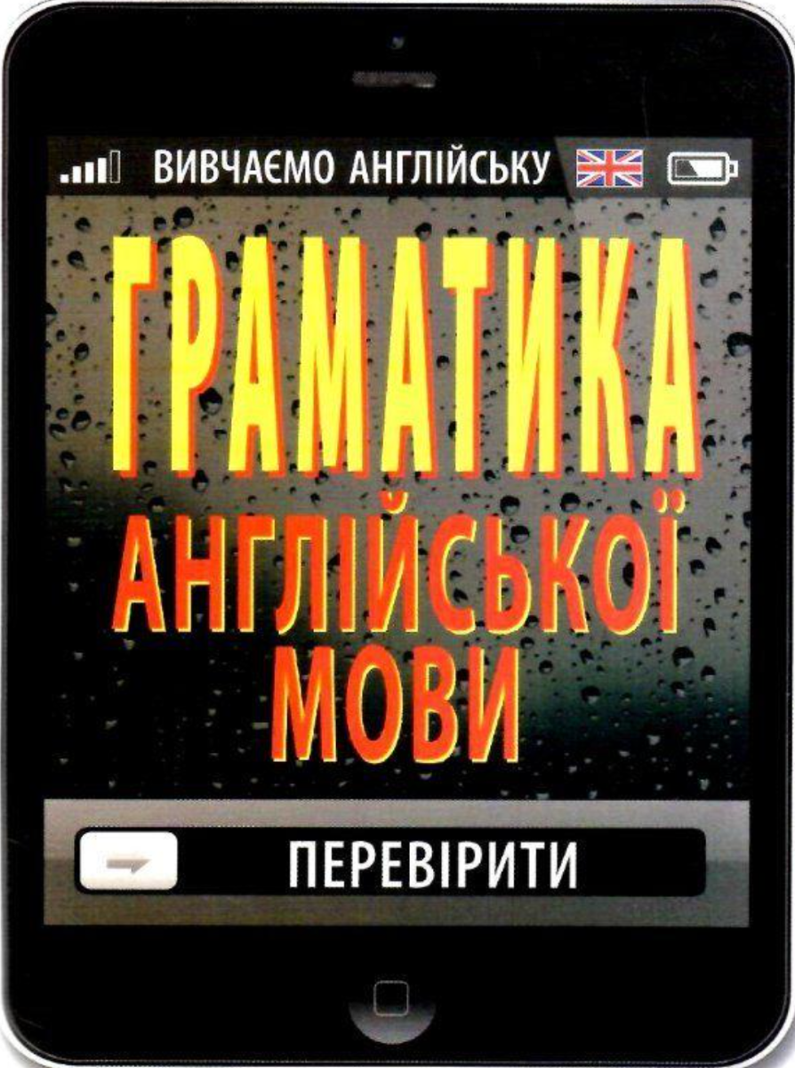 Обкладинка Граматика англійської мови