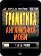 Граматика англійської мови. Image №1