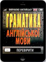 Граматика англійської мови