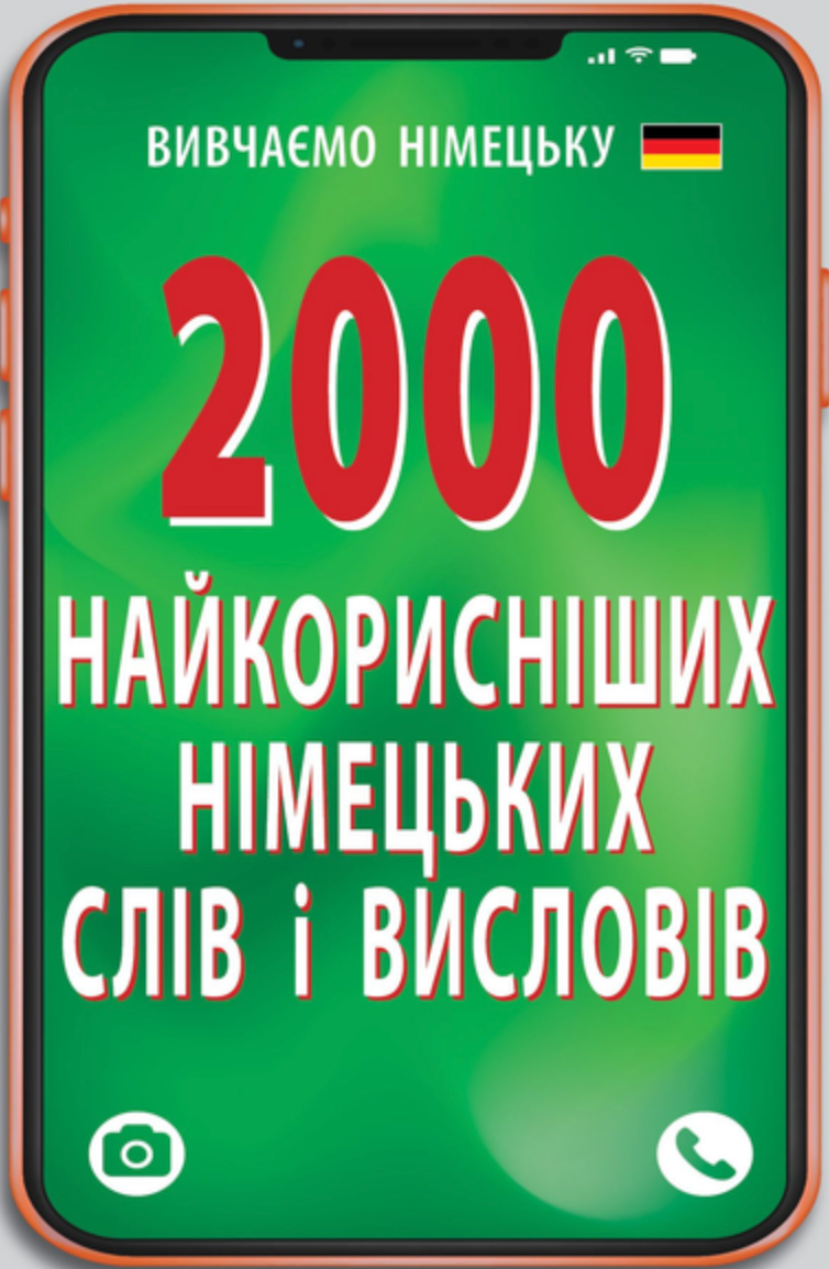 Обкладинка 2000 найкорисніших німецьких слів і висловів