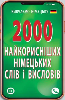 2000 найкорисніших німецьких слів і висловів. Image №2