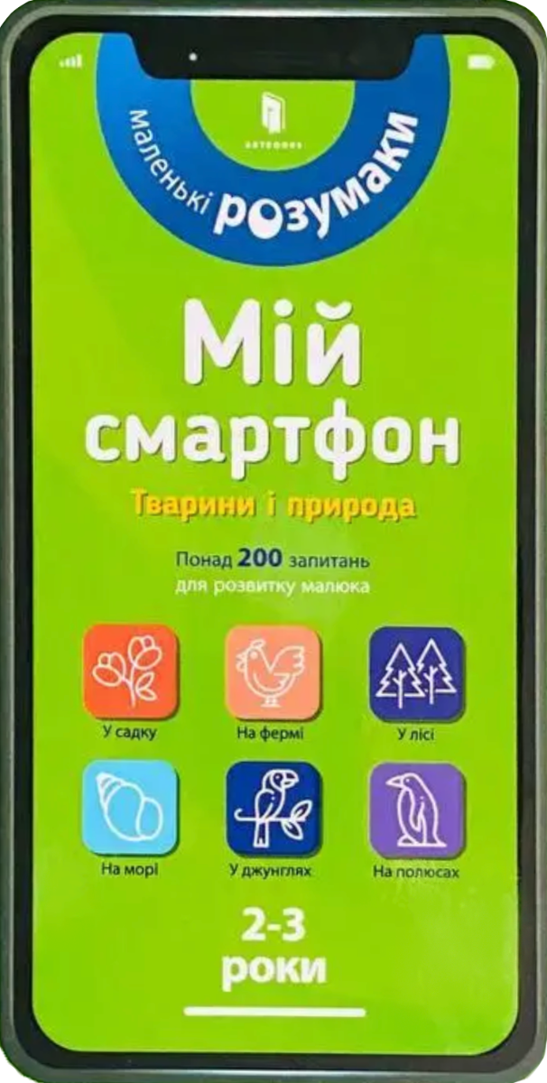 Мій смартфон. 2-3 роки. Тварини і природа