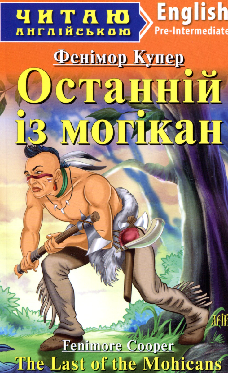 Читаю англійською. Останній з Могікан