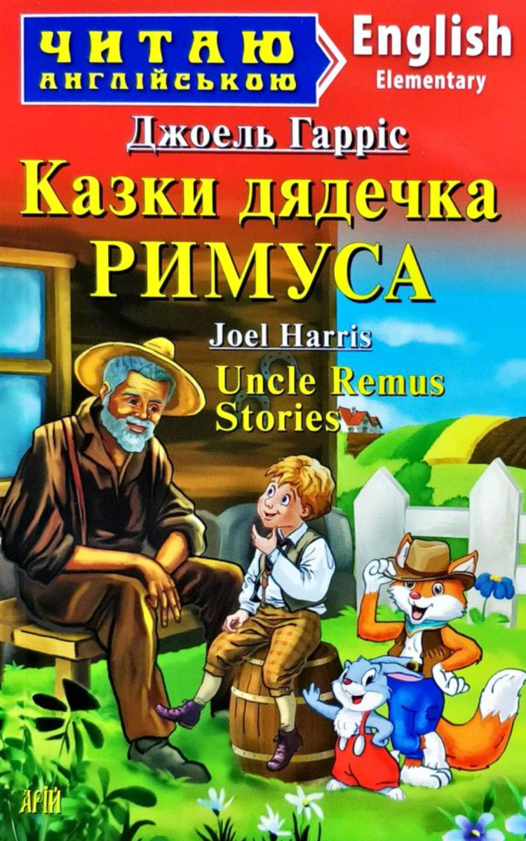 Читаю англійською. Казки дядечка Римуса