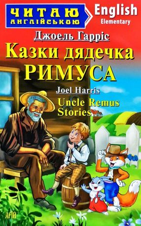 Читаю англійською. Казки дядечка Римуса — фото 4