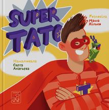 Super тато. Image №1