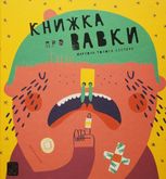 Книжка про ВАВКИ
