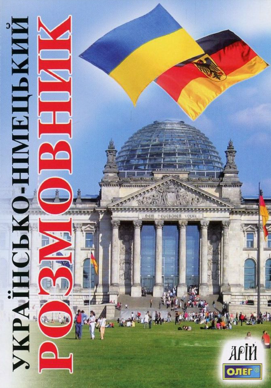 Обкладинка Українсько-німецький розмовник