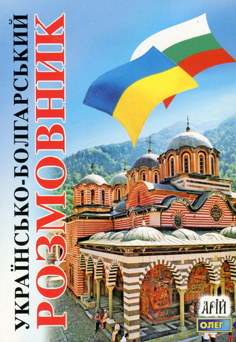 Обкладинка Українсько-болгарский розмовник