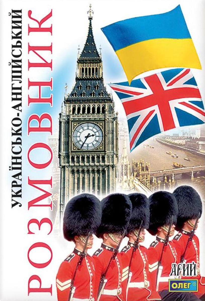 Обкладинка Українсько-англійський розмовник