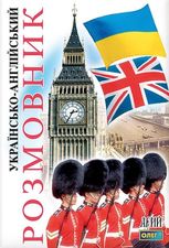 Українсько-англійський розмовник