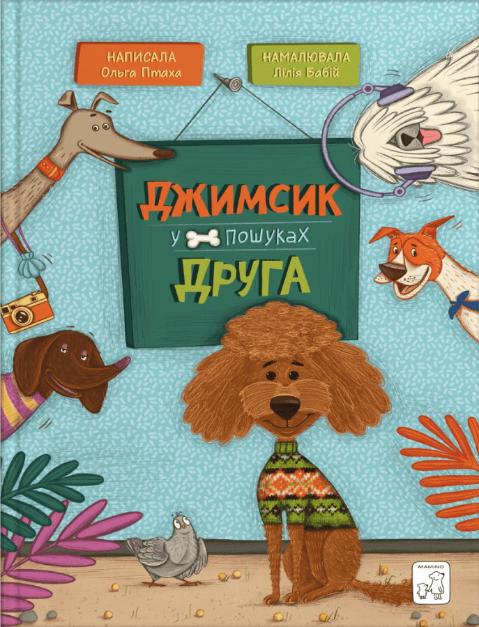 Джимсик у пошуках друга