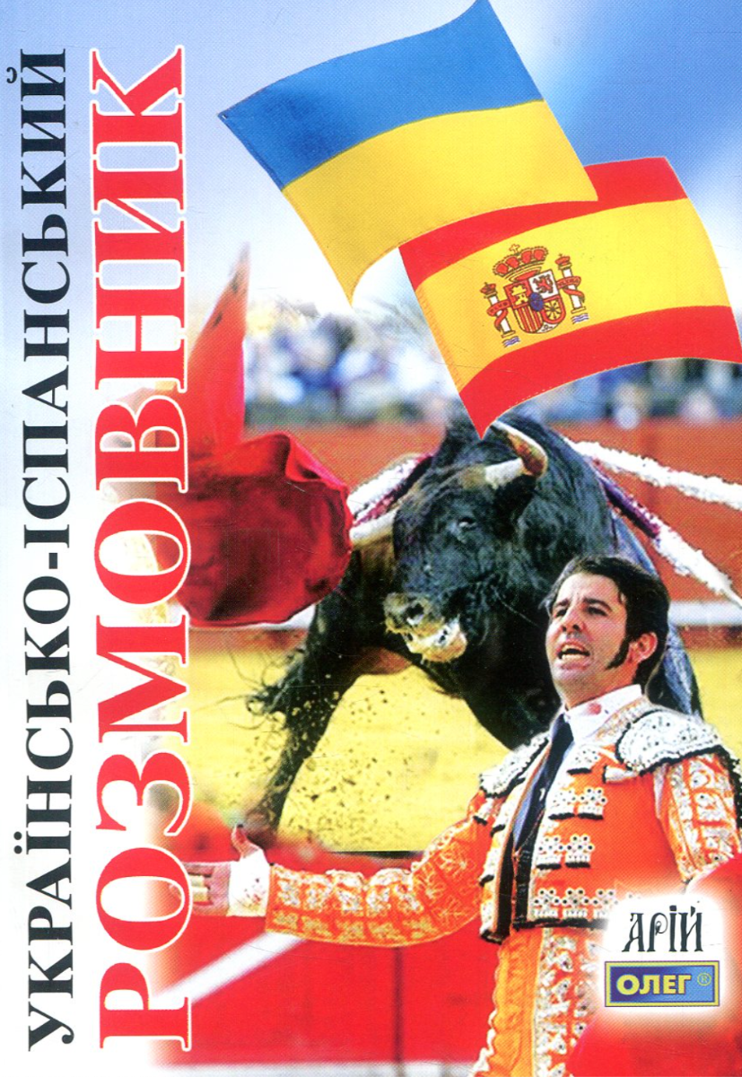 Українсько-iспанський розмовник