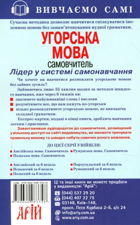 Вивчаємо самі. Угорська мова. Самовчитель — Неллі Марофеєва, фото 5