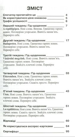 Вивчаємо самі. Угорська мова. Самовчитель — Неллі Марофеєва, фото 6